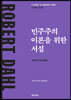 민주주의 이론을 위한 서설