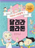달려라 플라톤