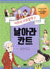 날아라 칸트
