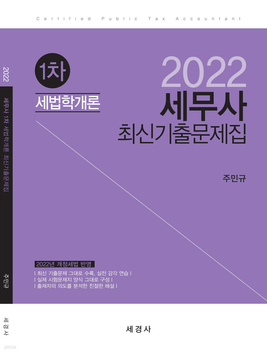 2022 세무사 1차 세법학개론 최신기출문제집