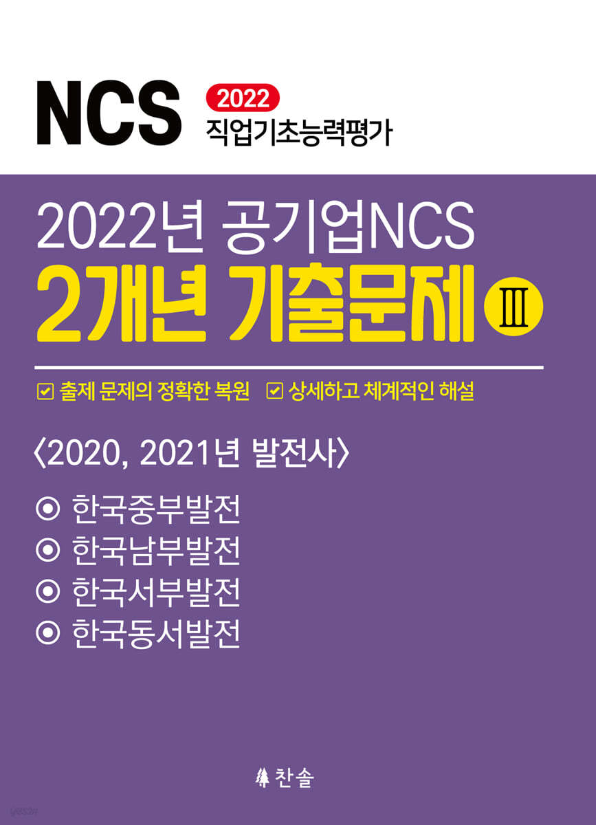 2022 공기업NCS 2개년 기출문제Ⅲ