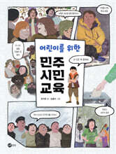 어린이를 위한 민주 시민 교육