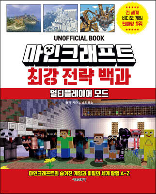 마인크래프트 최강 전략 백과