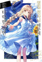 옆집 천사님 때문에 어느샌가 인간적으로 타락한 사연 5