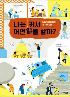나는 커서 어떤 일을 할까?