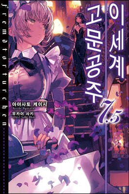 이세계 고문공주 7.5