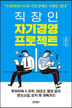 직장인 자기경영 프로젝트
