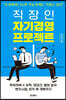 직장인 자기경영 프로젝트