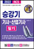2022 기발한 승강기기사·산업기사 필기