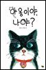 야옹이야, 나야?