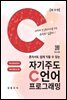 자기주도 C언어 프로그래밍 (제10판)