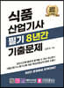 2022 식품산업기사 필기 8년간 기출문제