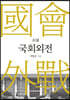 국회외전