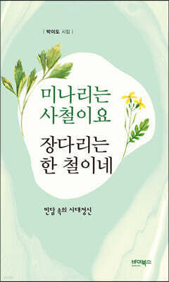 미나리는 사철이요 장다리는 한 철이네