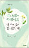 미나리는 사철이요 장다리는 한 철이네