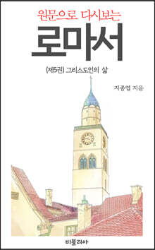 원문으로 다시보는 로마서 5