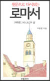 원문으로 다시보는 로마서 5