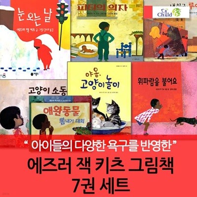 4-7세 에즈러 잭 키츠  그림책 7권세트