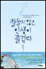 철들지 않은 인생이 즐겁다