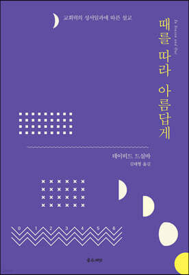 때를 따라 아름답게