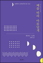 때를 따라 아름답게
