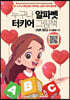 누구나 알파벳 터키어 그림책 (QR 코드)
