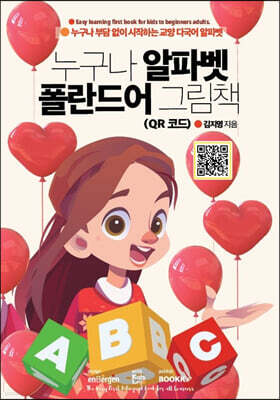 누구나 알파벳 폴란드어 그림책 (QR 코드)