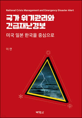 국가 위기관리와 긴급재난경보