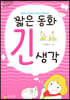 짧은 동화 긴 생각