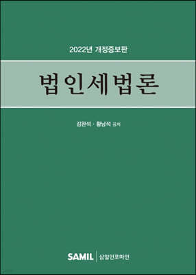 법인세법론 2022