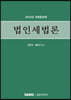 법인세법론 2022