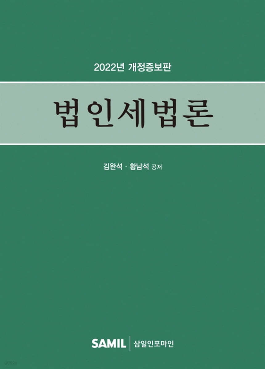 법인세법론 2022