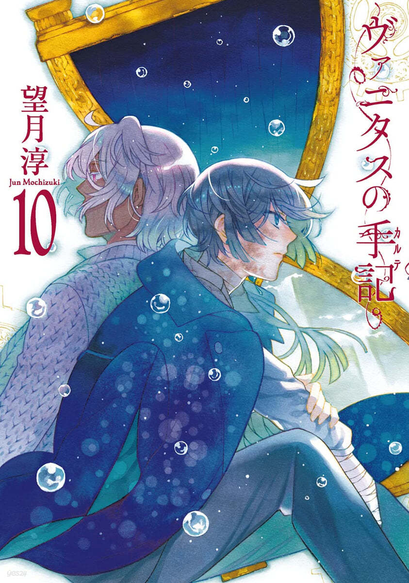 ヴァニタスの手記 10 小冊子付き特裝版