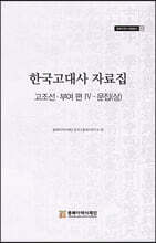 한국고대사 자료집 고조선 부여편 Ⅳ 문집 (상)