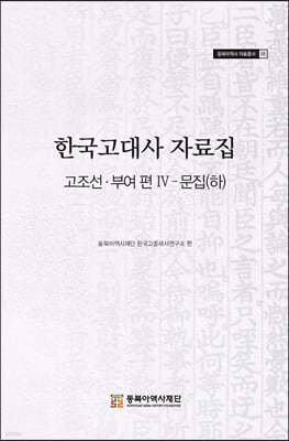 한국고대사 자료집 고조선 부여편 Ⅳ 문집 (하)