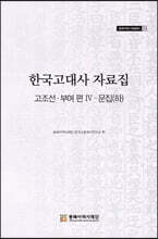 한국고대사 자료집 고조선 부여편 Ⅳ 문집 (하)