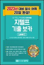 지텔프 최신 기출 보카 Level 2