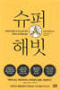 슈퍼 해빗