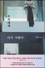 우리에게 다시 사랑이