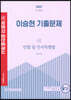 2022 박문각 공인중개사 이승현 기출문제 1차 민법 및 민사특별법