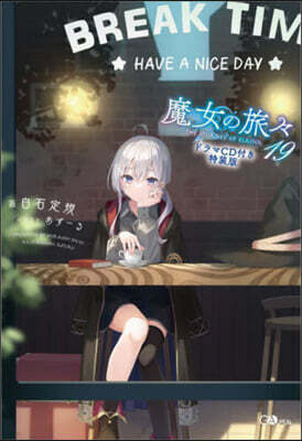 魔女の旅旅(19)ドラマCD付き特裝版