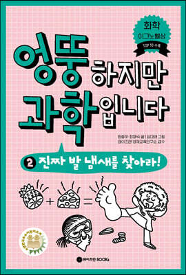 엉뚱하지만 과학입니다 2