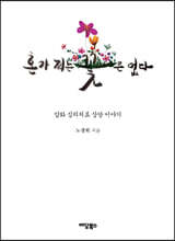 혼자 피는 꽃은 없다