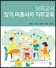 보육교사 장기 미종사자 직무교육