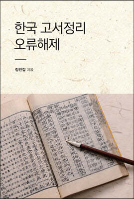 한국 고서정리 오류해제