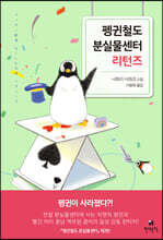 펭귄철도 분실물센터 리턴즈