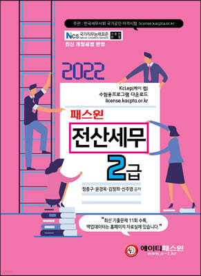 2022 패스원 전산세무 2급