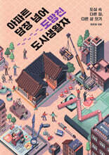 아파트 담장 넘어 도망친 도시 생활자