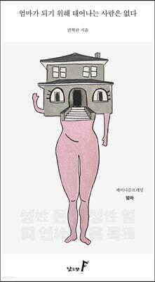 엄마가 되기 위해 태어나는 사람은 없다