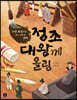 정조 대왕께 올림